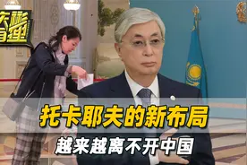 邻国大选结果尘埃落定，托卡耶夫的新布局，越来越离不开中国视频封面