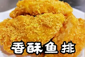 学会这道香酥鱼排，再闹腾的“神兽”也得乖乖听话，不信您试试视频封面
