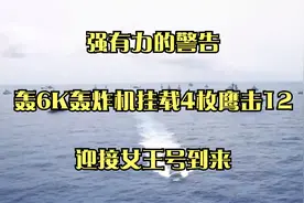 强有力的警告，轰6K轰炸机挂载4枚鹰击12，迎接女王号到来视频封面