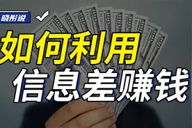 那些意想不到的高薪行业！在小城市如何利用信息差赚钱？视频封面