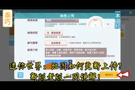 迷你世界：地图如何更新上传？新版老版一同讲解！