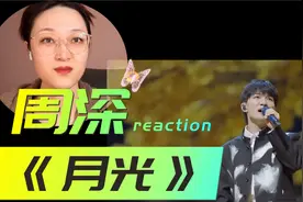 业内看 周深 《月光》转音太强了，世事浮沉，尽数往事~视频封面