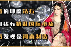 钻石市场突然被印度扰乱，结果发现是河南制造，神奇的印度钻石视频封面