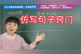 仿写句子有窍门吗？芳芳老师给出仿写技巧，初学者也很容易掌握视频封面