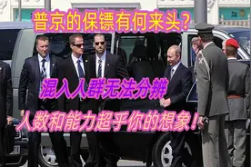 普京的保镖团队有多牛?人数有十余万之众，遇战事可参与军事行动视频封面