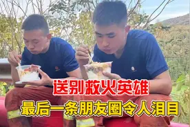 送别救火英雄！生前最后一条朋友圈令人泪目，23岁刚准备结婚！视频封面
