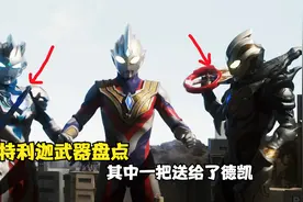 盘点特利迦奥特曼使用过的三把武器，其中一把武器送给了德凯！视频封面
