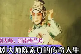 豫剧皇后、河南梅兰芳、豫剧大师陈素真的传奇人生视频封面