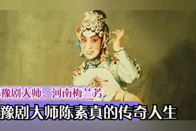 豫剧皇后、河南梅兰芳、豫剧大师陈素真的传奇人生视频封面