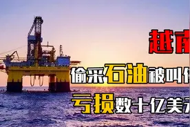 2018年越南偷采南海石油，叫停项目后损失惨重，亏损数十亿美元视频封面