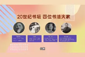 20世纪文人书法四大家——黄宾虹、白蕉、高二适、李志敏，超燃！视频封面