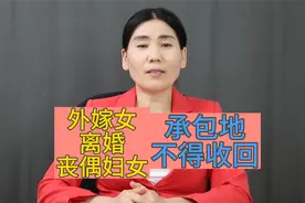 外嫁女、离婚或者丧偶妇女的承包地不得收回视频封面