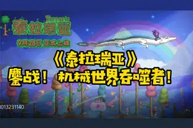《泰拉瑞亚》世界吞噬者打法视频封面