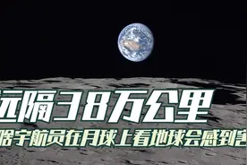 在月球上往回看地球，宇航员为什么会感到害怕？视频封面