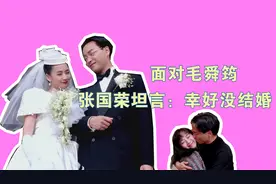 张国荣为何不后悔未娶毛舜筠？再见面时两人坦言：幸好没结婚视频封面