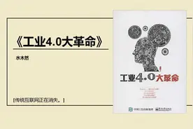 工业4.0大革命——一场社会的大变革。视频封面