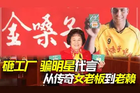 砸工厂，骗明星代言，从传奇女老板到老赖，金嗓子究竟为何退市？视频封面