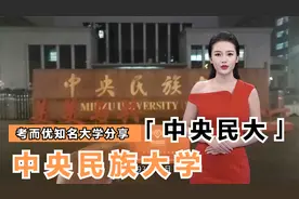 考而优大学分享：中央民族大学视频封面