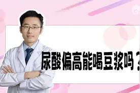尿酸高、痛风的人能不能喝豆浆，吃豆制品？很多人其实都搞错了！视频封面
