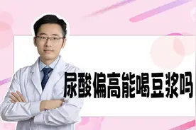 尿酸高、痛风的人能不能喝豆浆，吃豆制品？很多人其实都搞错了！视频封面