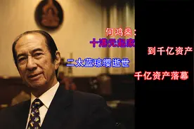赌王何鸿燊被称为赌王，却从不上赌桌，他更是爱国情怀者视频封面