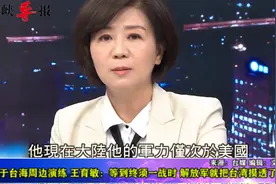 王育敏：大陆军力仅次于美国，不断在台海周边演练把台湾摸透了视频封面
