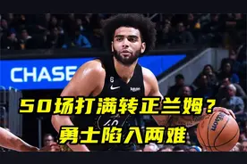 50场打满转正兰姆？勇士陷两难或等一哥维金斯解围，科尔想留下他视频封面