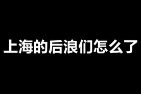 上海工作也不好找，竞争激烈送外卖一个月只有8000元视频封面