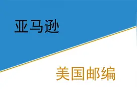 亚马逊美国邮编视频封面