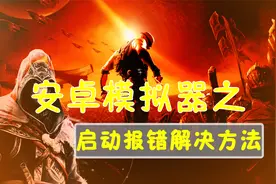 安卓雷电模拟器启动时报错  不能正常启动   解决方法分享