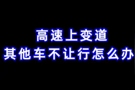 高速上变道其他车不让行怎么办视频封面
