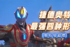 【奥特曼之歌】神曲改编，捷德四种形态唱《惊雷》你觉得哪个最帅视频封面