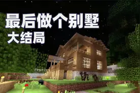 贝爷生存大结局！是时候为自己做个别墅了视频封面