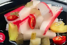 酸甜可口的“快手”泡萝卜，1天就能吃的开胃解腻的“泡菜”视频封面