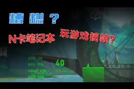 游戏被锁帧？你的N卡笔记本玩游戏锁帧怎么破？