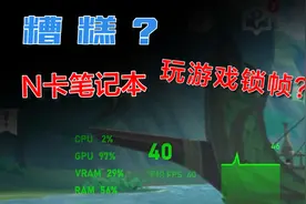游戏被锁帧？你的N卡笔记本玩游戏锁帧怎么破？视频封面
