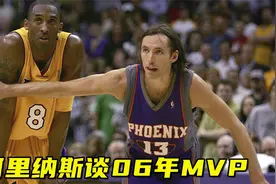 真敢说！阿里纳斯谈06年MVP之争 科比场均35分带一帮垃圾进季后赛视频封面