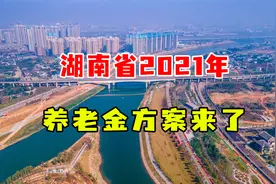 湖南2021年养老金调整方案，王先生个人涨幅达5.4%，每月可多162视频封面