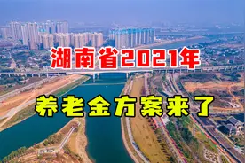 湖南2021年养老金调整方案，王先生个人涨幅达5.4%，每月可多162视频封面