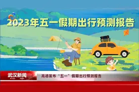 高德发布“五一”假期出行预测报告视频封面