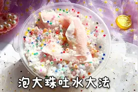 泡大珠快速吐水法，阳台放放就变小，用来做泥手感软滑超舒爽