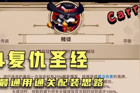 【小骨魔镜10】萌新最适合通关思路，4复仇圣经视频封面