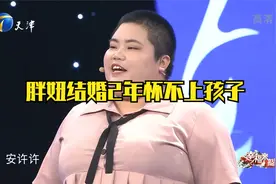 胖妞结婚2年怀不上孩子，意外怀孕后却没能保住视频封面