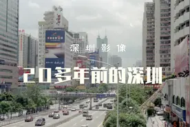深圳20多年前的样子视频封面