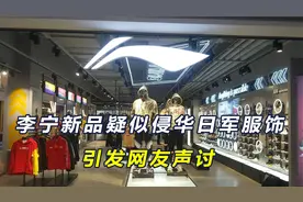 民众感情需要得到尊重，李宁新品疑似侵华日军服饰，引发网友抵制视频封面