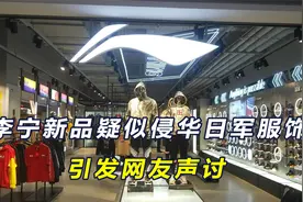 民众感情需要得到尊重，李宁新品疑似侵华日军服饰，引发网友抵制视频封面