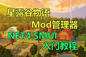 【星露谷物语】星露谷mod管理器SMUI 第四代 保姆级教程视频封面