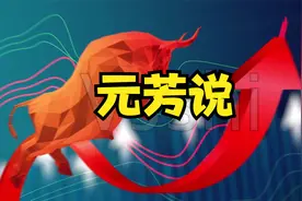 1.18日A股解密：南下资金疯狂涌入港股，如何分享港股红利？视频封面
