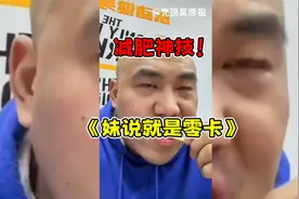 妹说就是零卡！减肥主播一路狂吃不长胖？一身肌肉太让人羡慕了视频封面