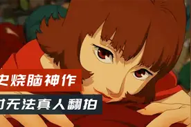 影史烧脑封神之作，至今无法真人翻拍《红辣椒》视频封面